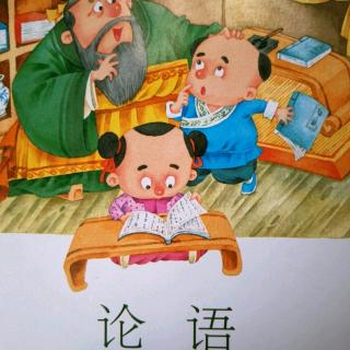 《论语节选》里仁篇（三）