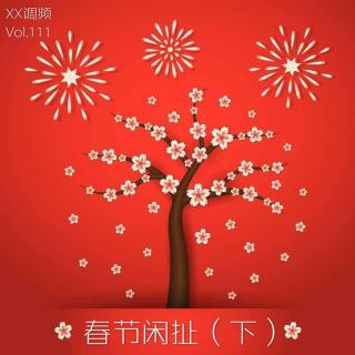 《春节闲扯（下）》 vol.111XX调频.南京  
