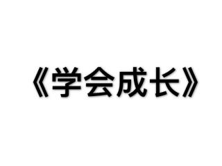 《学会成长》