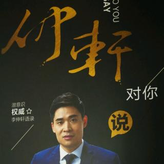 【仲轩对你说】（二）