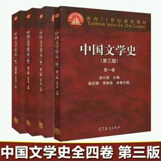 ③《中国文学史》总绪论 第三节  上古期和中古期