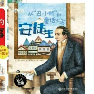 宝贝睡前故事153《安徒生从丑小鸭到童话大王》