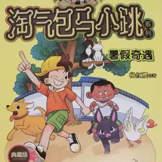 淘气包马小跳暑假奇遇19小房子里的罪恶