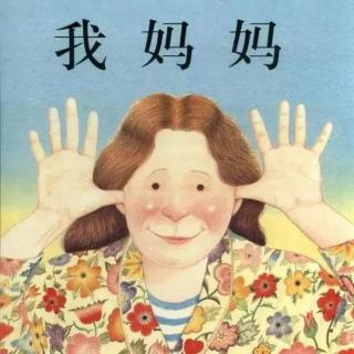 小明讲故事丨儿童对母亲爱的表达《我妈妈》