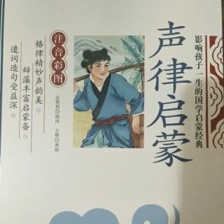 声律启蒙  一东1