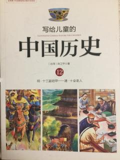 写给儿童的中国历史12——⑦十全老人