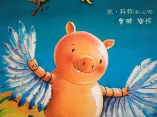 绘本故事：小猪变形计