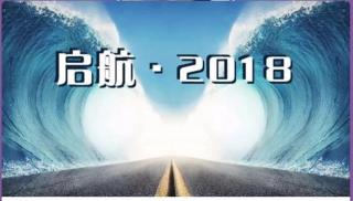 2018，你准备好了吗？家人们。