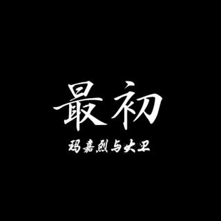 【粤读】玛嘉烈与大卫的最初07