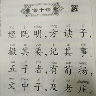 三字经第十课