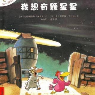 小明讲故事|不一样的卡梅拉之《我想有颗星星》