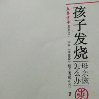 32孩子发烧母亲怎么办？（媒体访谈）