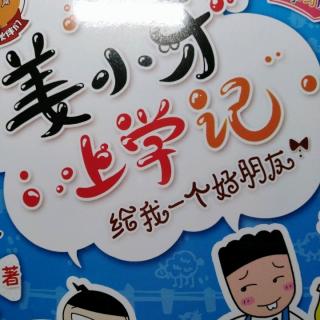 姜小牙上学记-给我一个好朋友-15我是诗人