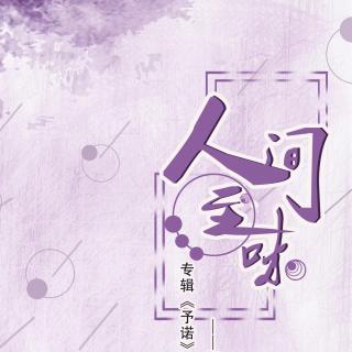 【初C出品】《人间至味》-四周年生贺