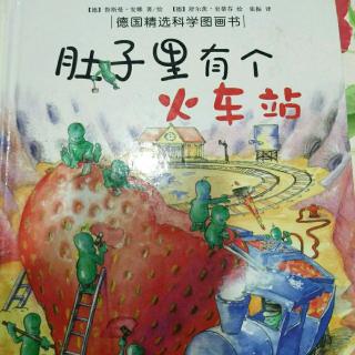 《肚子里有个火车站》