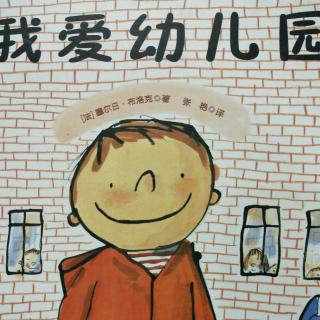 高新区实验幼儿园《我爱幼儿园》