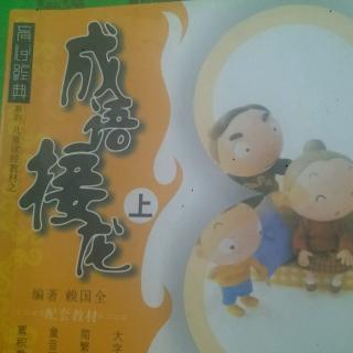 2018.2.25诵读《成语接龙》上之二