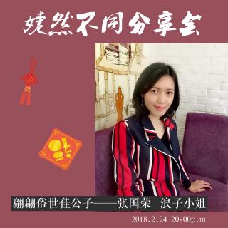 2018.2.24 浪子小姐：偏偏俗世佳公子——张国荣