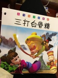 4岁中文绘本故事《三打白骨精》（粤语）