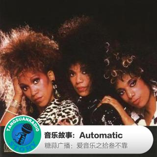 糖蒜爱音乐之音乐故事：Automatic