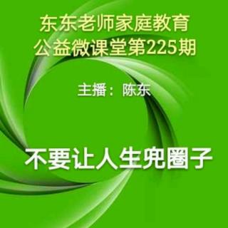 东东老师家庭教育公益微课堂第225期《不要让人生兜圈子》