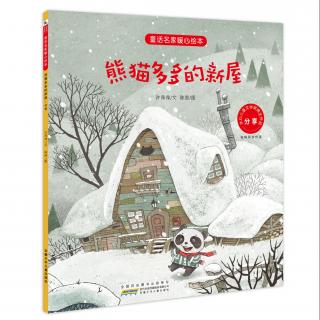 故事姐姐周颖琪为你读《熊猫多多的新屋》