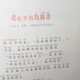 高荧蔓《校长不会系鞋带》己读