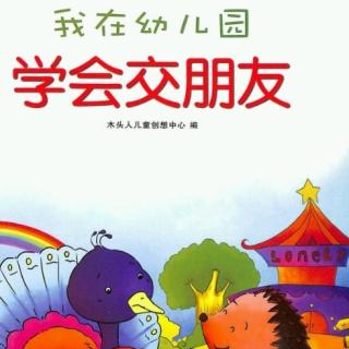 王堤头幼儿园黄老师睡前故事《我在幼儿园学会交朋友》