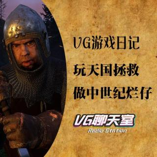 VG游戏日记：玩《天国：拯救》 做中世纪烂仔【VG聊天室98】