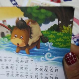 《小马过河》