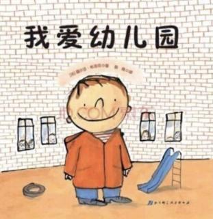 绘本故事《我爱幼儿园》