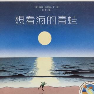 丸子姐姐-No.274《想看海的青蛙》