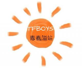 TFBOYS_青春溢站