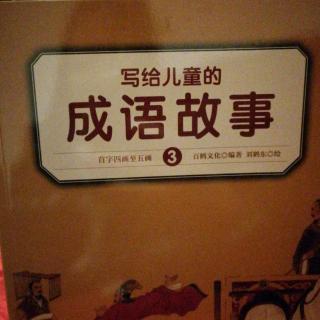 写给儿童的成语故事之瓜代有期、代人捉刀、巧取豪夺、四面楚歌