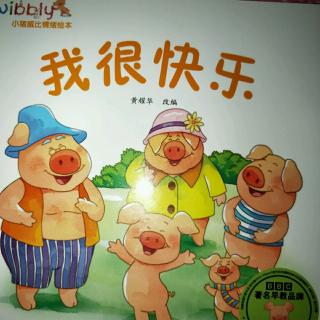 《小猪🐷威比情绪绘本》之《我很快乐》