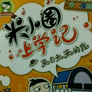 米小圈上学记四年级来自未来的我《北猫哥哥魔法作文》