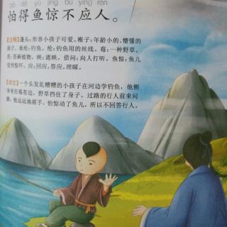 《小儿垂钓》唐代 胡令能