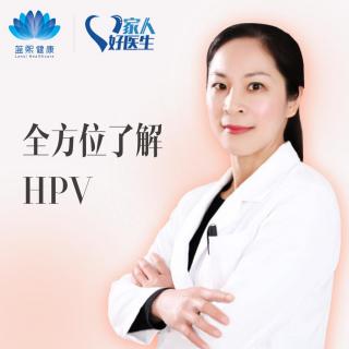 全方位了解HPV—HPV疫苗真的安全有效吗？