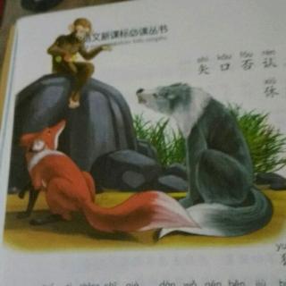 《伊索寓言》.《狼，狐狸与无尾猿》