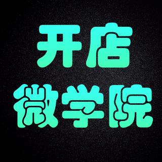 想开一家赚钱的店的【终极一问】是什么？附送干货