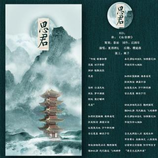 《思君》--GL全一期广播剧《思年》ED