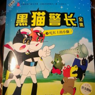 黑猫警长③吃红土的小偷