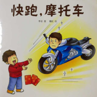 《天天游戏力——快跑摩托车》