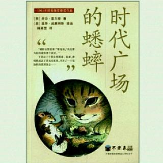 《时代广场的蟋蟀》9·3