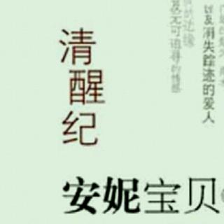 安妮宝贝—《清醒记》：二十一日  拍照