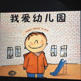 我爱幼儿园