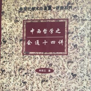 第四讲 康德的“经验的实在论”与“超越的观念论” 牟宗三著 寇方