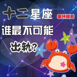 【星座八卦】十二星座谁最不容易出轨