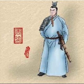 《三国演义》（100）周瑜令诸葛亮造箭