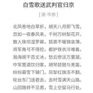 20180228《唐诗·白雪歌送武判官归京》岑参